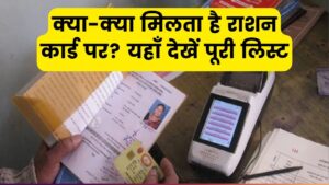राशन कार्ड पर क्या-क्या मिलता है? एक क्लिक में चेक करें अपनी सुविधाएं