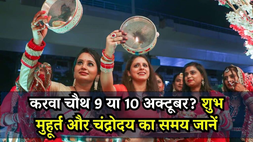 Karwa Chauth: करवाचौथ कब है 9 या 10 अक्टूबर? जानें शुभ मुहूर्त और चंद्रोदय का समय
