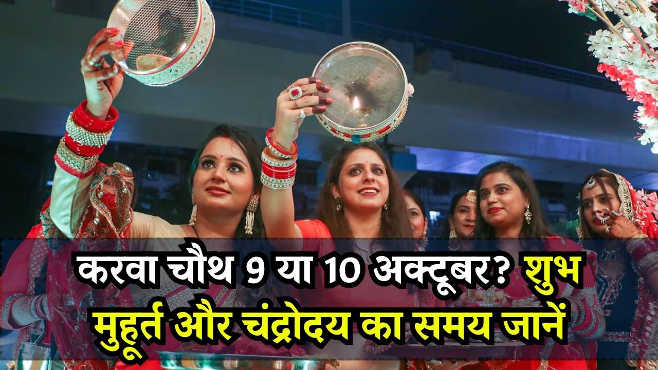 Karwa Chauth: करवाचौथ कब है 9 या 10 अक्टूबर? जानें शुभ मुहूर्त और चंद्रोदय का समय