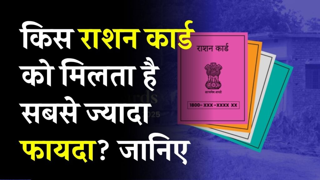 लाल, गुलाबी या हरा… आपके राशन कार्ड का रंग बताता है कितनी मिलती है सरकारी मदद! जानिए कौन पाता है सबसे ज्यादा फायदा