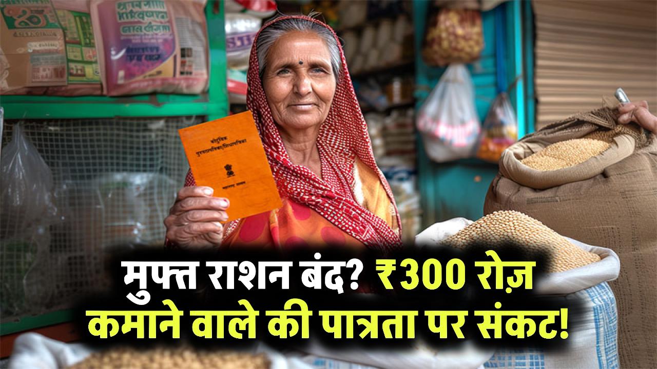 क्या ₹300 रोज़ कमाने वाला अब नहीं ले सकेगा मुफ्त राशन! खाद्य सुरक्षा योजना से काटा जा रहा नाम, जानें सच