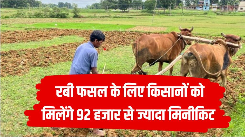 किसानों के लिए अच्छी खबर, रबी फसल के लिए बांटे जाएंगे 92 हजार मिनीकिट, योगी सरकार ने शुरू की स्कीम