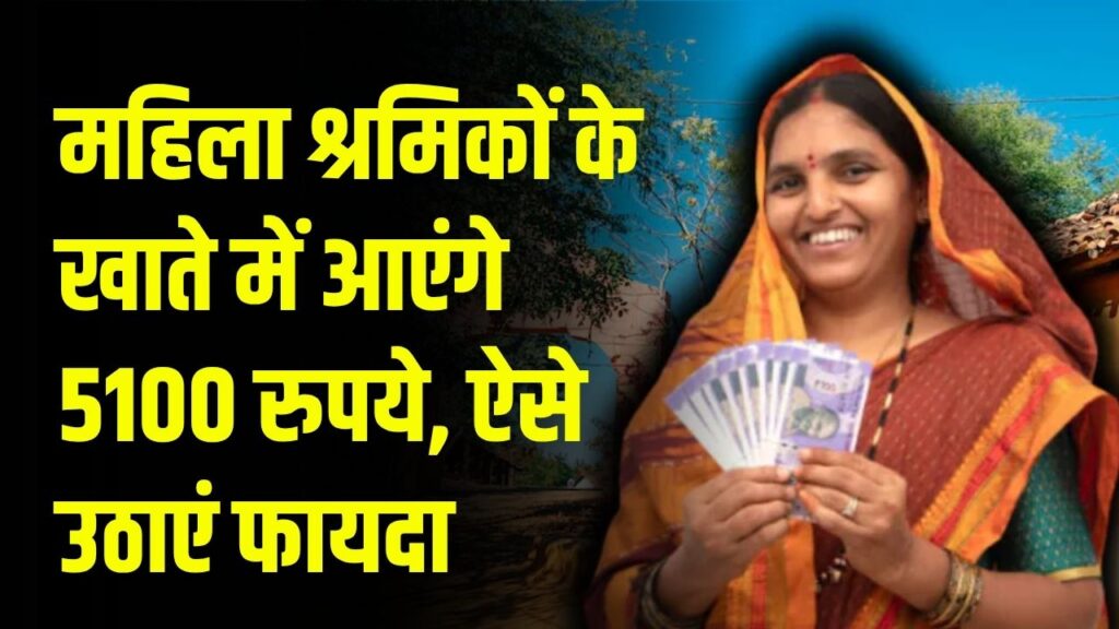 महिला श्रमिकों के लिए बड़ी खुशखबरी! खाते में आएंगे 5100 रुपये, जानें कैसे मिलेगा फायदा