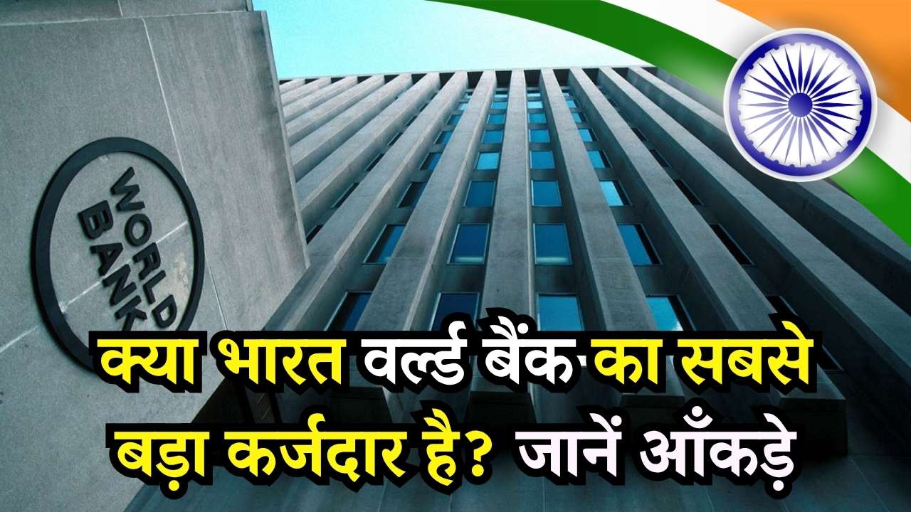 World Bank Loan: क्या भारत सबसे बड़ा कर्जदार बन चुका है? जानें आंकड़े