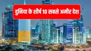 World Economy Report: दुनिया के शीर्ष 10 सबसे अमीर देश, भारत का नाम गायब, अमेरिका भी लिस्ट में नीचे