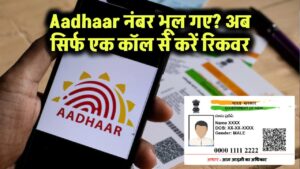Aadhaar कार्ड नंबर भूल गए हैं? बस एक कॉल से पाएं अपना Aadhaar कार्ड नंबर