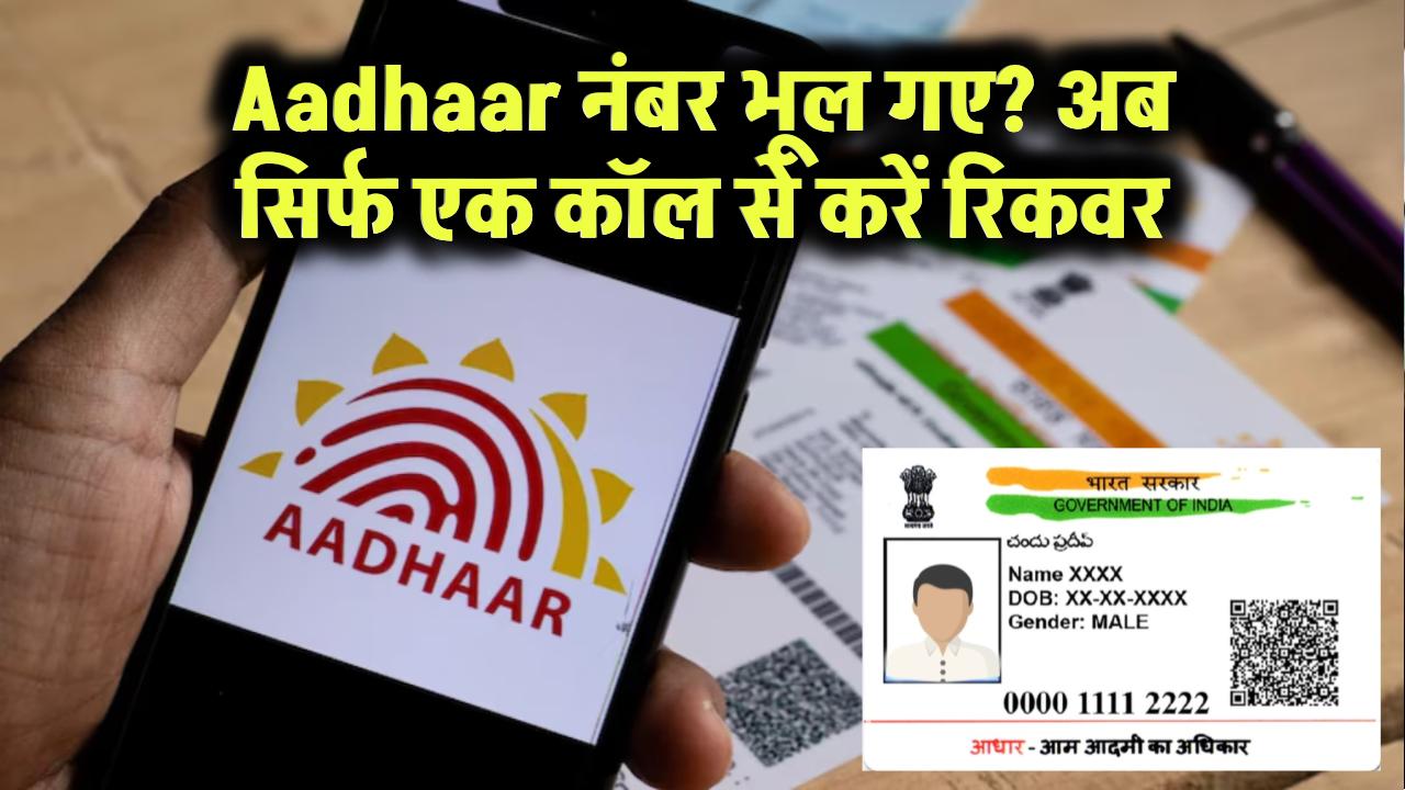Aadhaar कार्ड नंबर भूल गए हैं? बस एक कॉल से पाएं अपना Aadhaar कार्ड नंबर