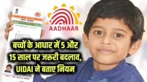 Aadhaar Card Update 2025: बच्चों के आधार कार्ड में 5 और 15 साल की उम्र पर करना होगा ये बड़ा बदलाव — UIDAI ने बताए नियम
