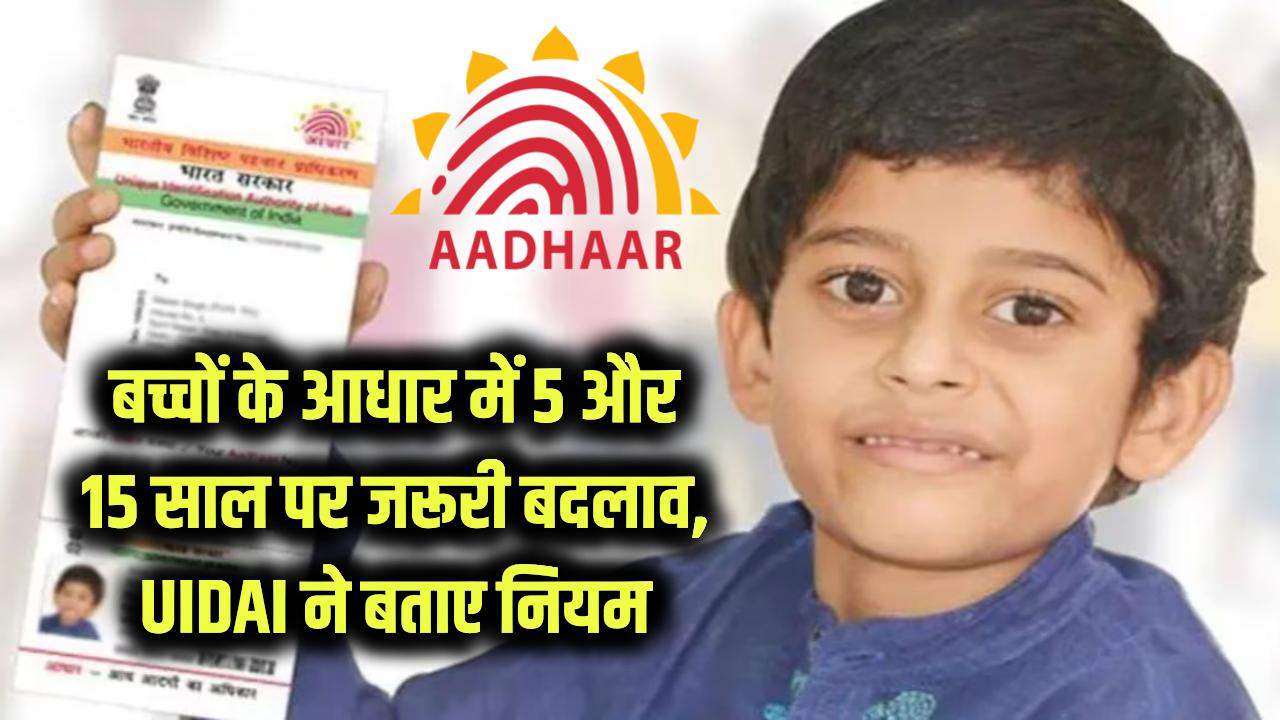 Aadhaar Card Update 2025: बच्चों के आधार कार्ड में 5 और 15 साल की उम्र पर करना होगा ये बड़ा बदलाव — UIDAI ने बताए नियम