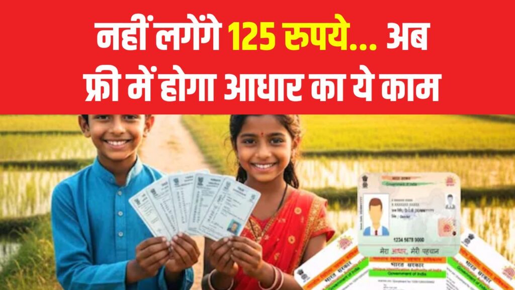 अब नहीं लगेंगे 125 रुपये! UIDAI का बड़ा तोहफा, आधार का यह काम अब होगा फ्री!