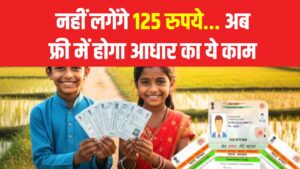 अब नहीं लगेंगे 125 रुपये! UIDAI का बड़ा तोहफा, आधार का यह काम अब होगा फ्री!