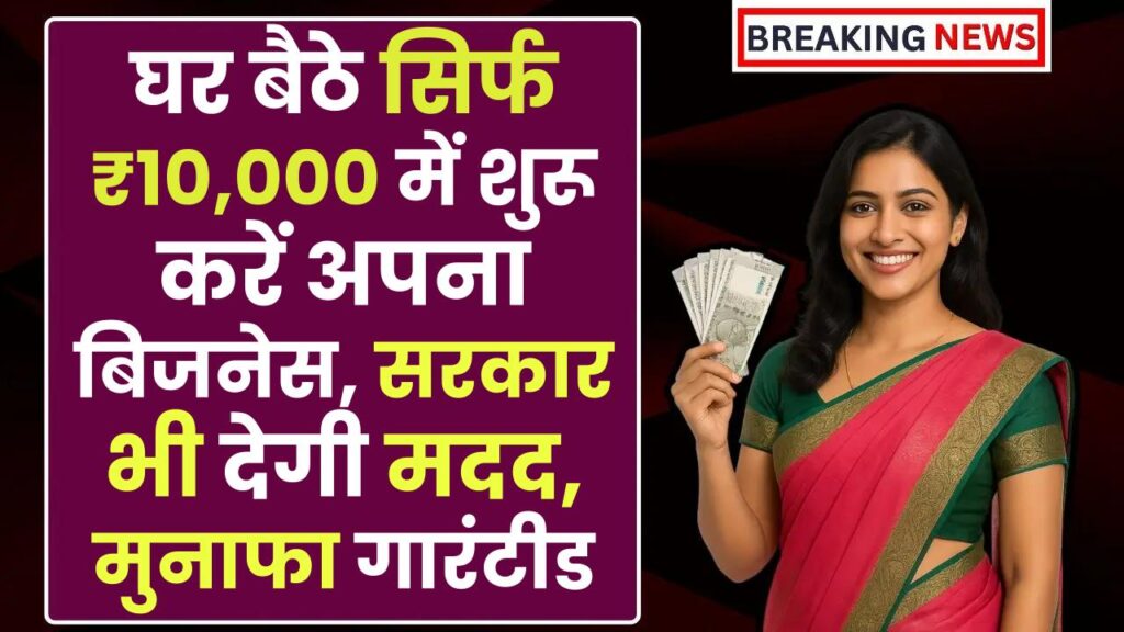 Women Business Ideas: घर बैठे सिर्फ ₹10,000 में शुरू करें अपना बिजनेस, सरकार भी देगी मदद, मुनाफा गारंटीड