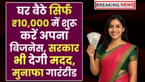Women Business Ideas: घर बैठे सिर्फ ₹10,000 में शुरू करें अपना बिजनेस, सरकार भी देगी मदद, मुनाफा गारंटीड