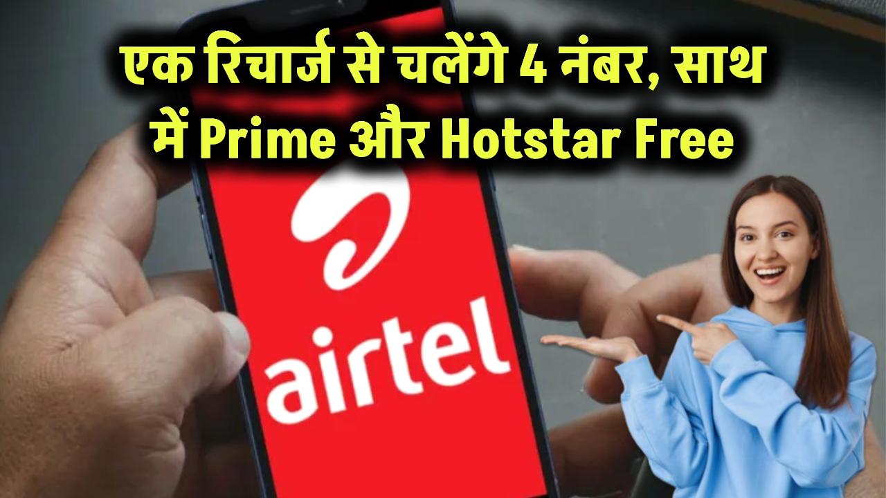 एक रिचार्ज से चलेंगे 4 नंबर, साथ में Prime और Hotstar Free