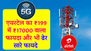 Airtel का शानदार प्लान! ₹199 में ₹17000 वाला AI फायदा फ्री, Jio यूजर्स भी हैरान!