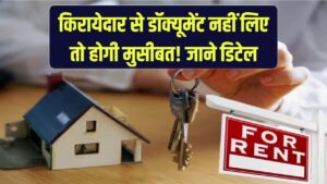 किरायेदार से नहीं लिए हैं ये डॉक्यूमेंट तो मुश्किल में पड़ सकते हैं आप, देखें अभी