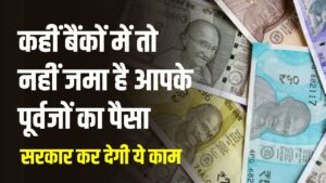 कहीं बैंकों में पड़ा तो नहीं आपके पूर्वजों का पैसा? सरकार दिसंबर तक करेगी बड़ा ऐलान