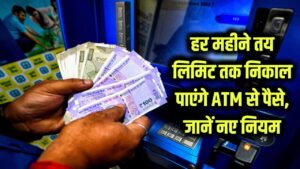 ATM Withdrawal Rules: अब हर महीने बस इतनी बार ही निकाल सकते हैं ATM से पैसे? जानें नए चार्जेस