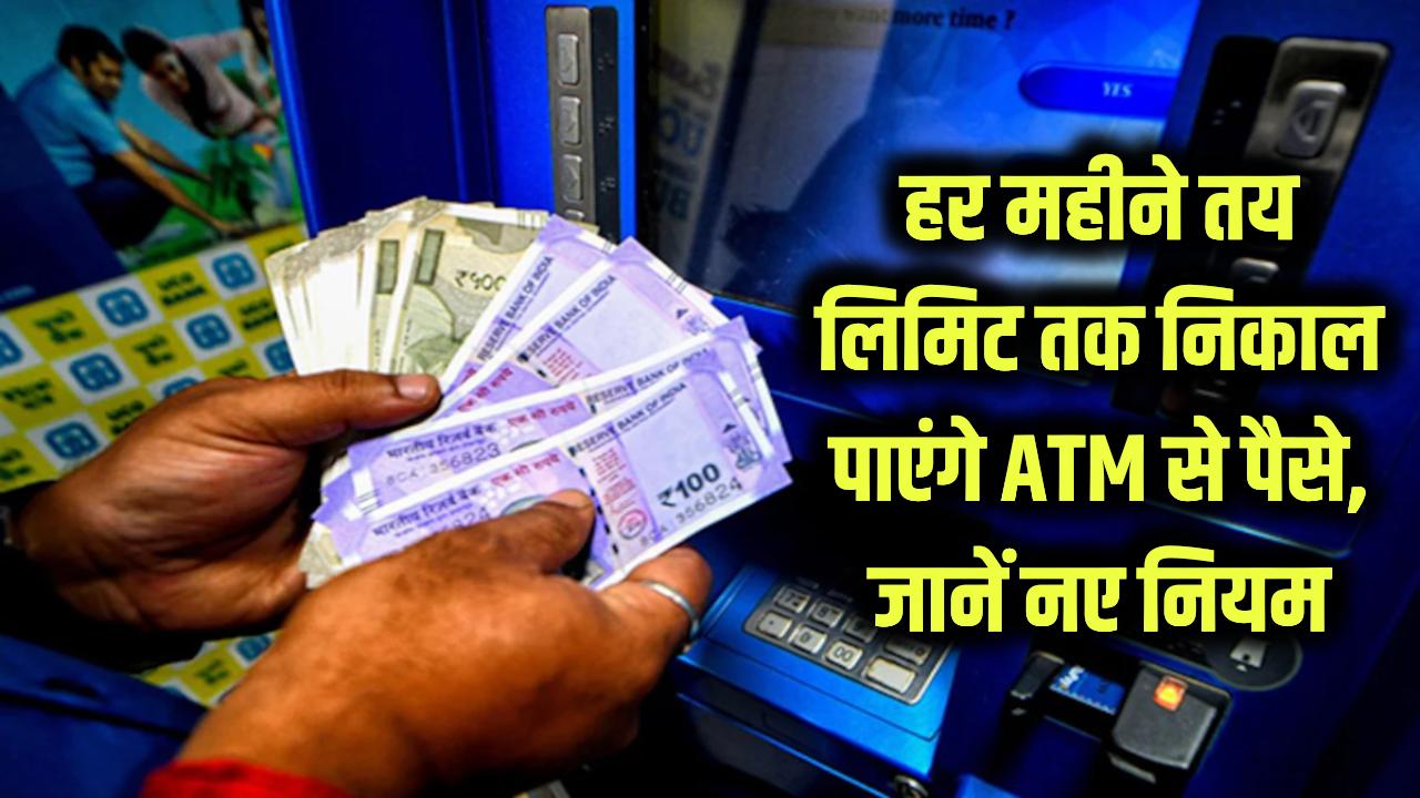 ATM Withdrawal Rules: अब हर महीने बस इतनी बार ही निकाल सकते हैं ATM से पैसे? जानें नए चार्जेस
