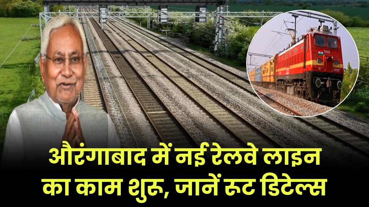 औरंगाबाद में नई रेलवे लाइन का काम शुरू, जानें रूट डिटेल्स