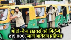 सरकार ने शुरू की नई स्कीम, ऑटो और कैब ड्राइवर्स को मिलेंगे 15,000 रुपये, जानें कैसे अप्लाई करें