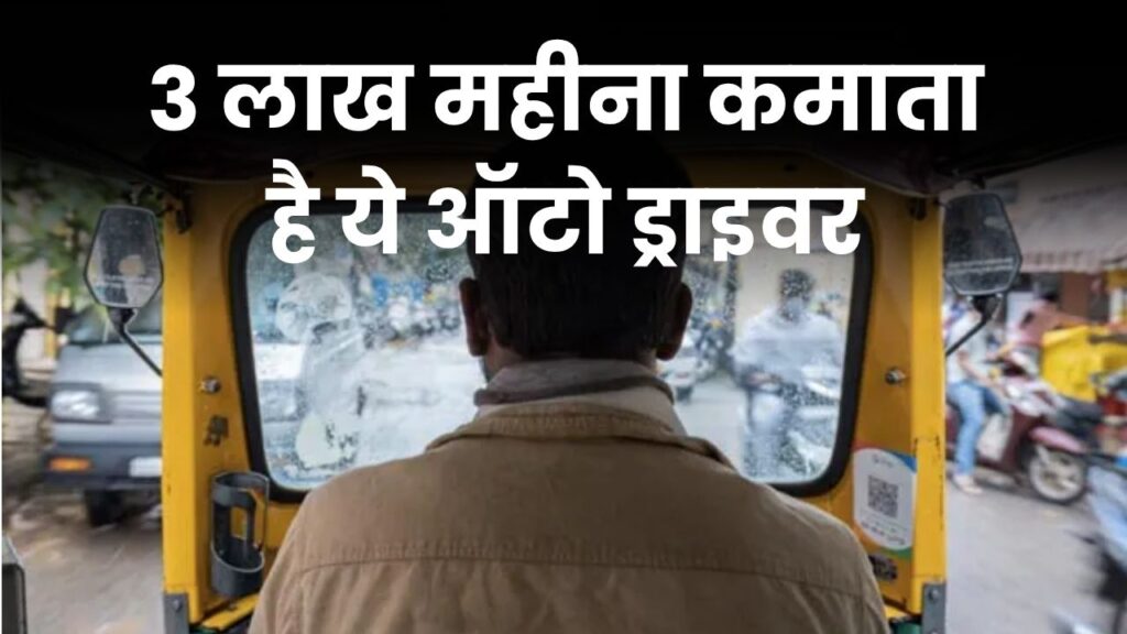 3 लाख महीना कमाने वाला ऑटो ड्राइवर! खुद बताया कैसे बनाई करोड़ों की संपत्ति