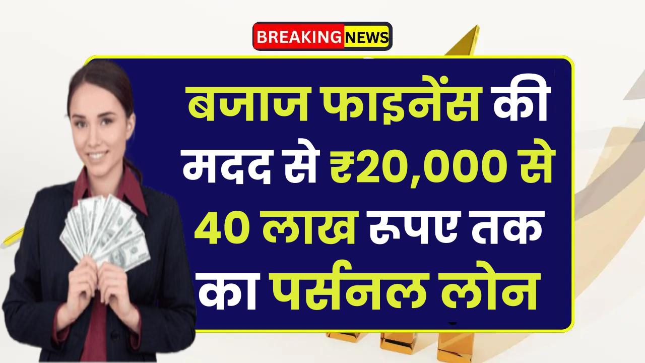 Bajaj Finance Personal Loan: बजाज फाइनेंस की मदद से ₹20,000 से 40 लाख रूपए तक का पर्सनल लोन