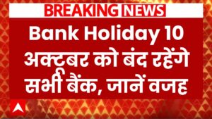 Bank Holiday: 10 अक्टूबर को बंद रहेंगे सभी बैंक, जानें RBI ने क्यों किया ऐलान