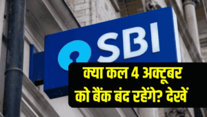 Bank Holiday Alert: क्या कल 4 अक्टूबर को बैंक बंद रहेंगे? देखें