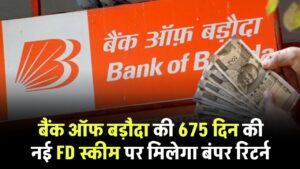 Bank of Baroda FD: बैंक ऑफ बड़ौदा की 675 दिन की नई एफडी स्कीम पर मिलेगा बंपर रिटर्न