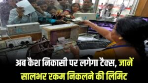 Bank Transaction: बैंक खाते से पैसा निकालने पर देना पड़ेगा टैक्स, जानें साल में कितनी रकम निकाल सकते हैं