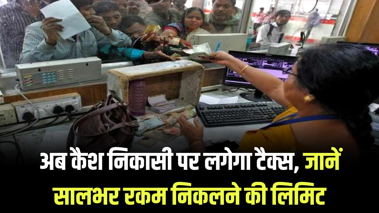 Bank Transaction: बैंक खाते से पैसा निकालने पर देना पड़ेगा टैक्स, जानें साल में कितनी रकम निकाल सकते हैं