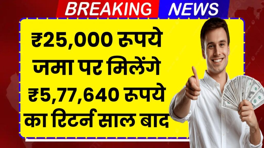 Best SBI Mutual Fund: ₹25,000 रूपये जमा पर मिलेंगे ₹5,77,640 रूपये का रिटर्न इतने साल बाद