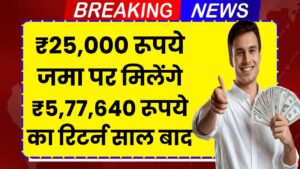 Best SBI Mutual Fund: ₹25,000 रूपये जमा पर मिलेंगे ₹5,77,640 रूपये का रिटर्न इतने साल बाद