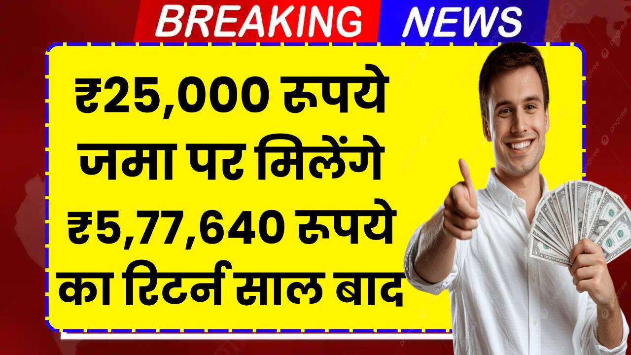 Best SBI Mutual Fund: ₹25,000 रूपये जमा पर मिलेंगे ₹5,77,640 रूपये का रिटर्न इतने साल बाद