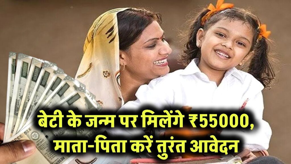 बेटी के जन्म पर सरकार देगी 55,000 रुपये की आर्थिक मदद, माता-पिता करें तुरंत आवेदन