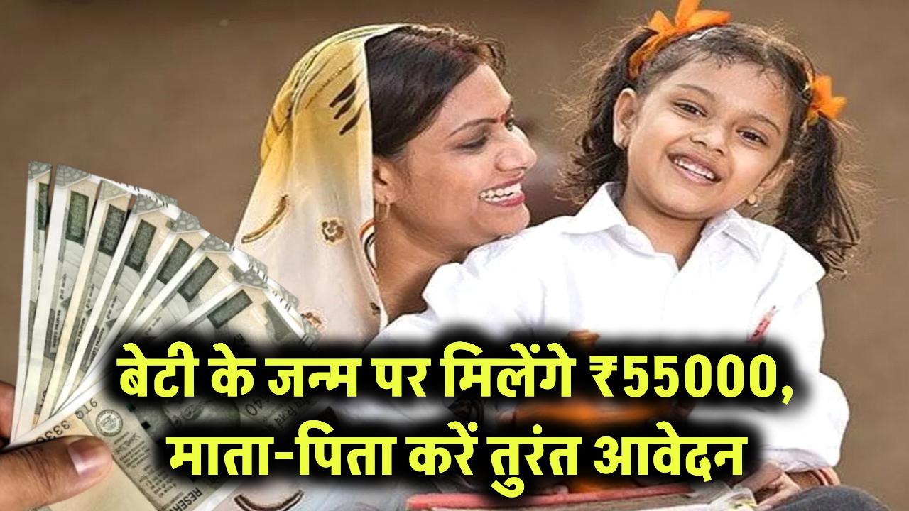 बेटी के जन्म पर सरकार देगी 55,000 रुपये की आर्थिक मदद, माता-पिता करें तुरंत आवेदन
