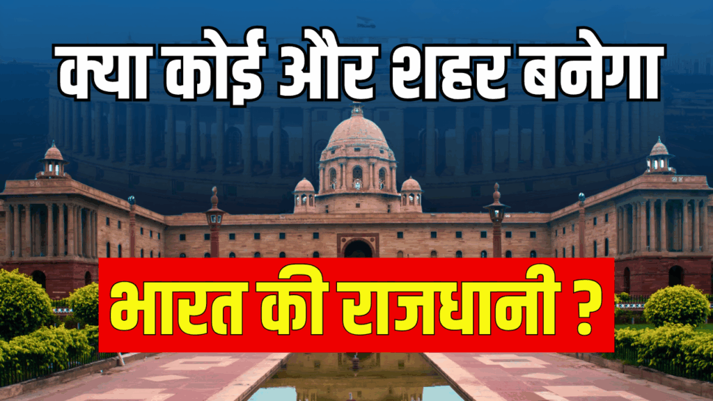 क्या भविष्य में कोई और शहर बनेगा भारत की राजधानी? जानें