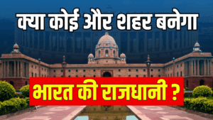 क्या भविष्य में कोई और शहर बनेगा भारत की राजधानी? जानें