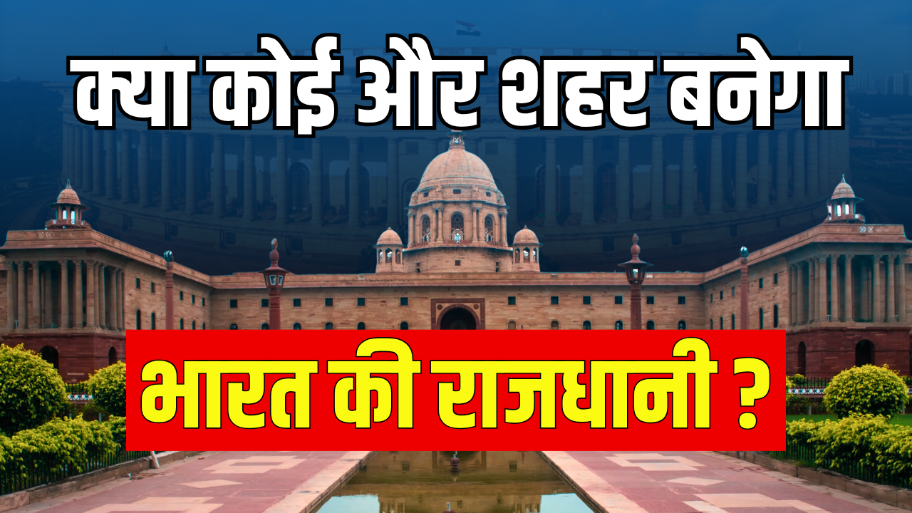 क्या भविष्य में कोई और शहर बनेगा भारत की राजधानी? जानें