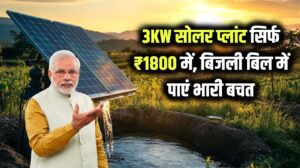 3 किलोवाट का सोलर प्लांट सिर्फ ₹1800 में लगवाएं, सूर्य घर योजना से पाएं बिजली बिल में राहत