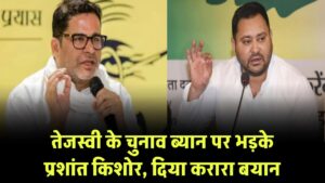 Bihar Chunav 2025: तेजस्वी यादव के बयान पर भड़के प्रशांत किशोर कहा 'या तो वह खुद मूर्ख हैं या फिर सबको समझ रहे हैं…' 3 तेजस्वी के चुनाव ब्यान पर भड़के प्रशांत किशोर, दिया करारा बयान