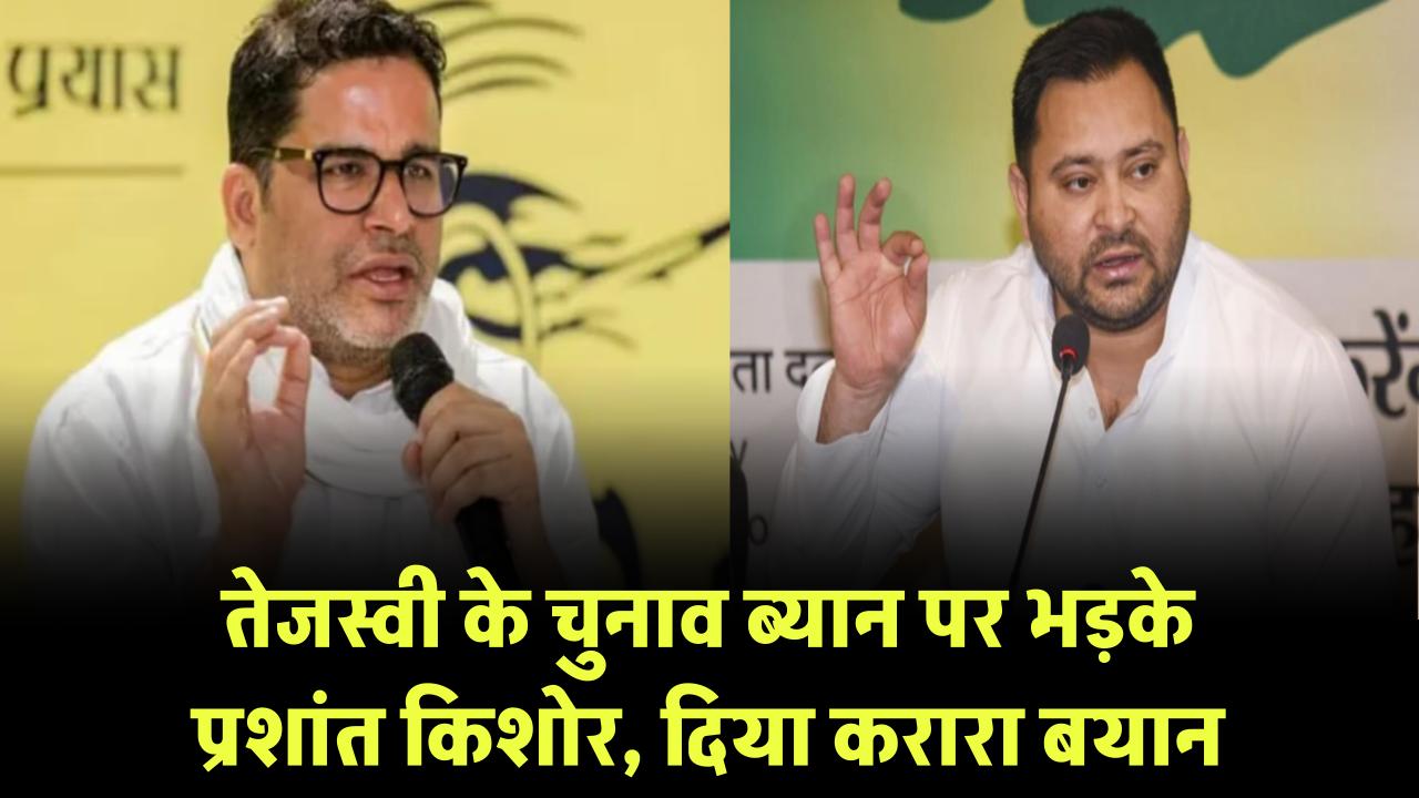 तेजस्वी के चुनाव ब्यान पर भड़के प्रशांत किशोर, दिया करारा बयान