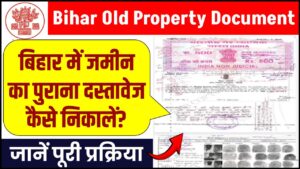 Bihar Old Property Document: बिहार में जमीन का पुराना दस्तावेज ऑनलाइन कैसे निकालें? जानें पूरी प्रक्रिया