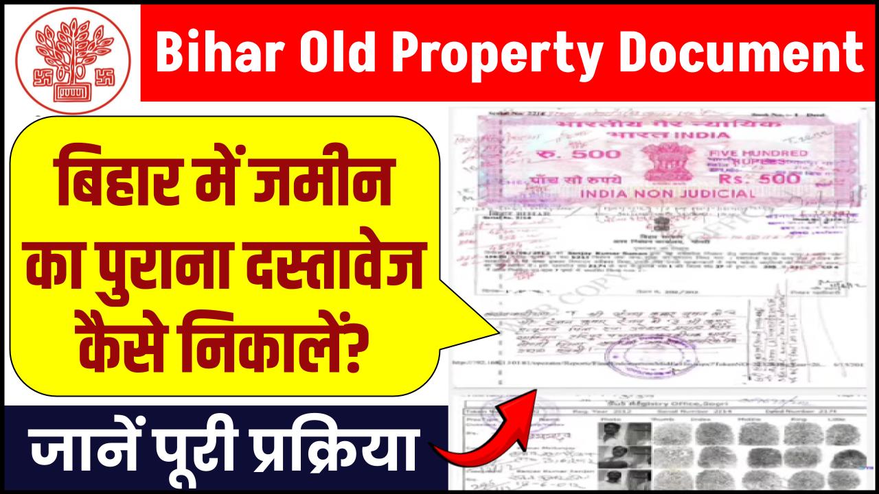 Bihar Old Property Document: बिहार में जमीन का पुराना दस्तावेज ऑनलाइन कैसे निकालें? जानें पूरी प्रक्रिया