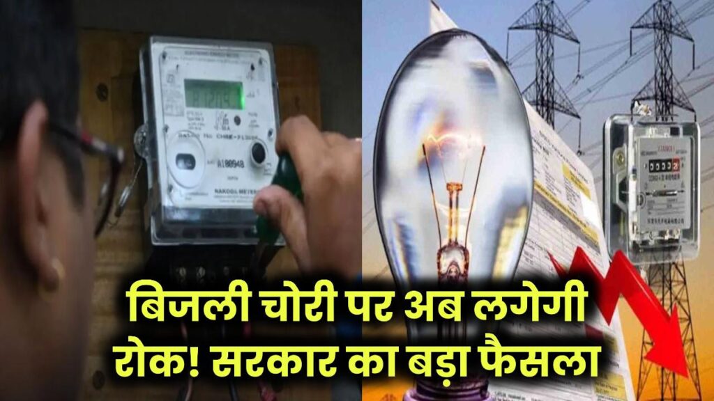 Bijli chori: बिजली चोरी रोकने के लिए सरकार का बड़ा फैसला, चोरों की उड़ी रातों की नींद
