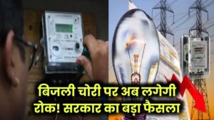 Bijli chori: बिजली चोरी रोकने के लिए सरकार का बड़ा फैसला, चोरों की उड़ी रातों की नींद