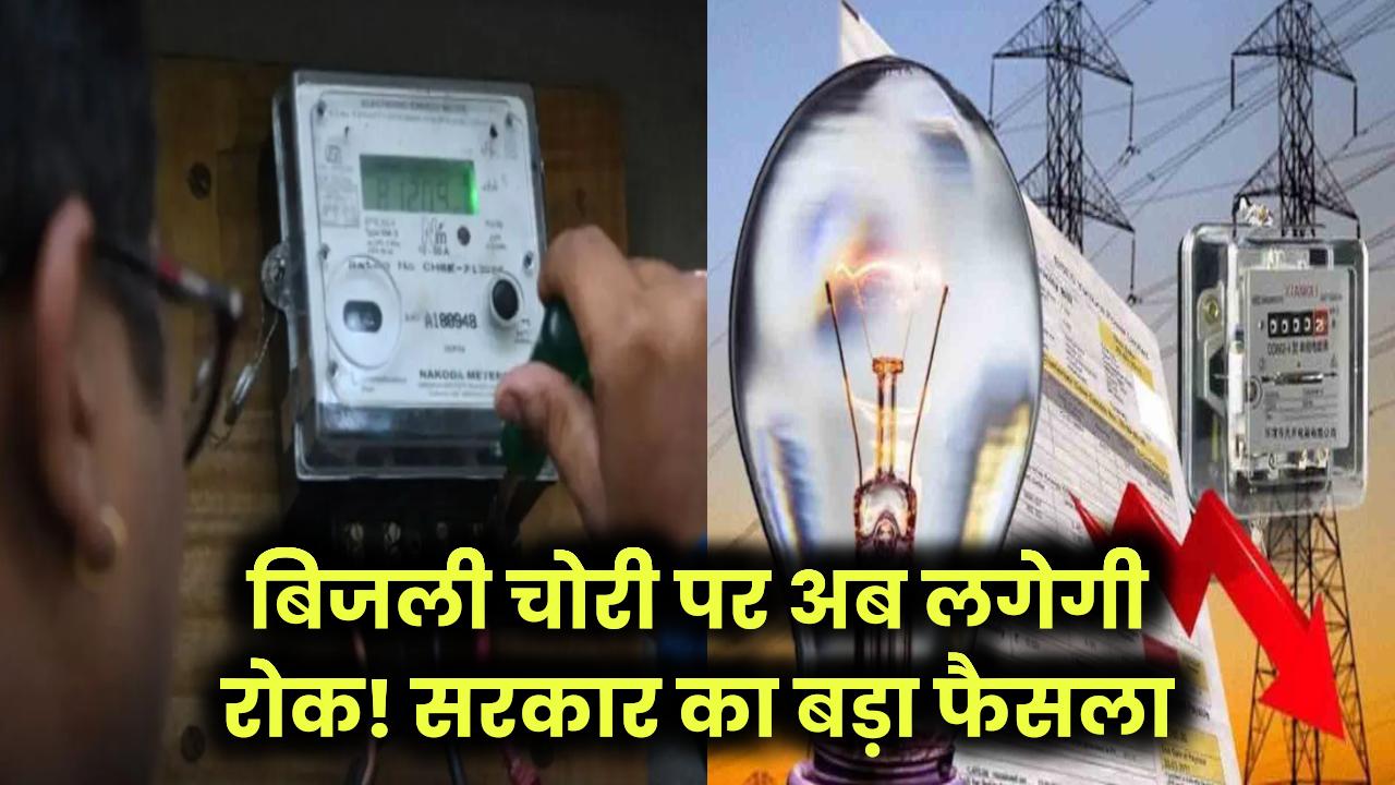 Bijli chori: बिजली चोरी रोकने के लिए सरकार का बड़ा फैसला, चोरों की उड़ी रातों की नींद