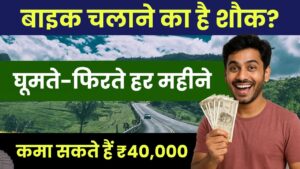 Business Idea: बाइक चलाने का है शौक? घूमते-फिरते हर महीने कमा सकते हैं ₹40,000 तक
