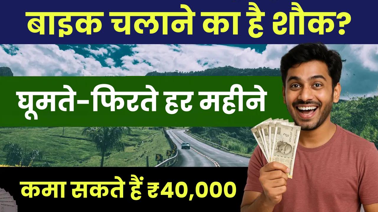 Business Idea: बाइक चलाने का है शौक? घूमते-फिरते हर महीने कमा सकते हैं ₹40,000 तक